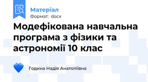 Модефікована навчальна програма з фізики та астрономії 10 клас