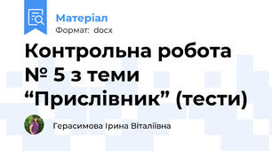 Контрольна робота № 5 з теми “Прислівник” (тести)