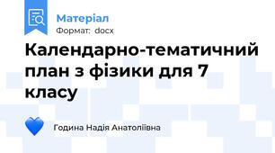 Календарно-тематичний план з фізики для 7 класу