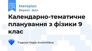 Календарно-тематичне планування з фізики 9 клас
