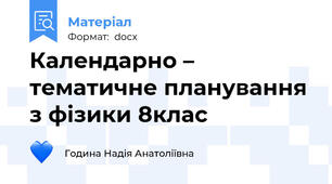 Календарно – тематичне планування з фізики 8клас