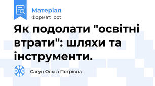 Як подолати "освітні втрати": шляхи та інструменти.