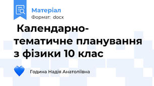  Календарно- тематичне планування з фізики 10 клас