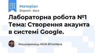 Лабораторна робота №1 Тема: Створення акаунта в системі Google.