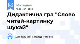 Дидактична гра "Слово читай-картинку шукай"