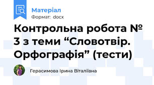 Контрольна робота № 3 з теми “Словотвір. Орфографія” (тести)