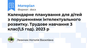 Календарне планування для дітей з порушеннями інтелектуального розвитку. Трудове навчання 3 клас(1,5 год). 2023 р
