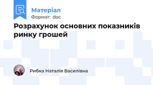 Розрахунок основних показників ринку грошей