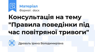 Консультація на тему "Правила поведінки під час повітряної тривоги"