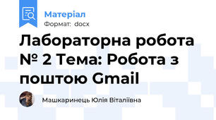 Лабораторна робота № 2 Тема: Робота з поштою Gmail
