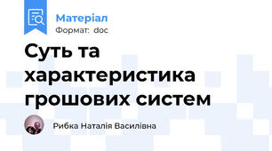 Суть та характеристика грошових систем