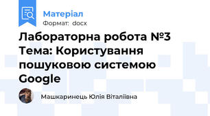 Лабораторна робота №3 Тема: Користування пошуковою системою Google