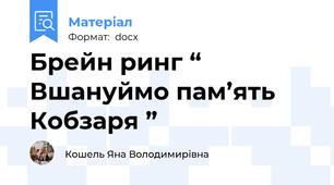 Брейн ринг “ Вшануймо пам’ять Кобзаря ”