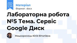 Лабораторна робота №5 Тема. Сервіс Google Диск
