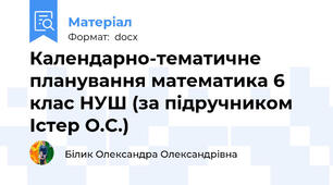 Календарно-тематичне планування математика 6 клас НУШ (за підручником Істер О.С.)