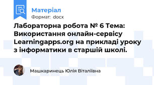 Лабораторна робота № 6 Тема: Використання онлайн-сервісу Learningapps.org на прикладі уроку з інформатики в старшій школі.