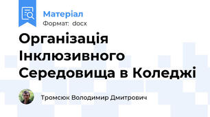Організація Інклюзивного Середовища в Коледжі