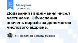 Додавання і віднімання чисел частинами. Обчислення значень виразів за допомогою числового відрізка.