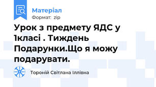 Урок з предмету ЯДС у 1класі . Тиждень Подарунки.Що я можу подарувати.