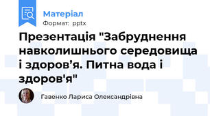 Презентація "Забруднення навколишнього середовища і здоров’я. Питна вода і здоров'я"