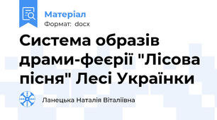 Система образів драми-феєрії "Лісова пісня" Лесі Українки