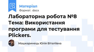Лабораторна робота №8 Тема: Використання програми для тестування Plickers.