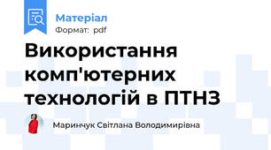 Використання комп'ютерних технологій в ПТНЗ