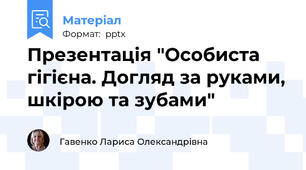 Презентація "Особиста гігієна. Догляд за руками, шкірою та зубами"