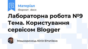 Лабораторна робота №9 Тема. Користування сервісом Blogger