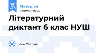 Літературний диктант 6 клас НУШ