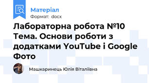 Лабораторна робота №10 Тема. Основи роботи з додатками YouTube і Google Фото