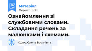 Ознайомлення зі службовими словами. Складання речень за малюнками і схемами.
