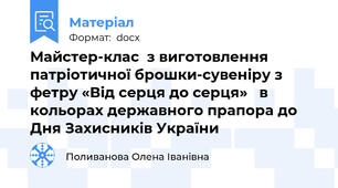 Майстер-клас  з виготовлення патріотичної брошки-сувеніру з фетру «Від серця до серця»   в кольорах державного прапора до Дня Захисників України