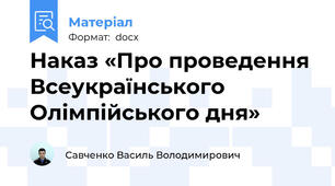 Наказ «Про проведення Всеукраїнського  Олімпійського дня»