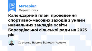 Календарний план  проведення спортивно-масових заходів з унями навчальних закладів освіти Берездівської сільської ради на 2023 рік
