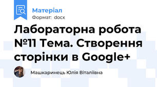 Лабораторна робота №11 Тема. Створення сторінки в Google+