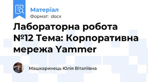 Лабораторна робота №12 Тема: Корпоративна мережа Yammer