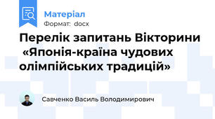 Перелік запитань Вікторини  «Японія-країна чудових олімпійських традицій»