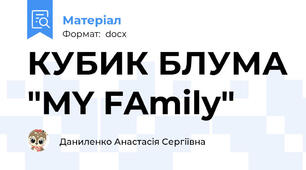 КУБИК БЛУМА "MY FAmily"