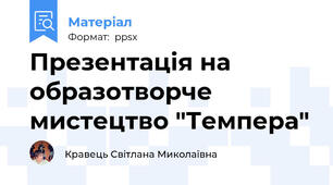 Презентація на образотворче мистецтво "Темпера"
