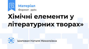 Хімічні елементи у літературних творах»