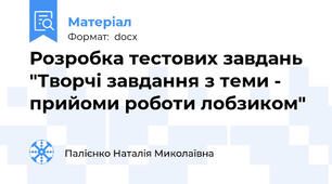 Розробка тестових завдань "Творчі завдання з теми - прийоми роботи лобзиком"