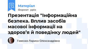 Презентація "Інформаційна безпека. Вплив засобів масової інформації на здоров’я й поведінку людей"