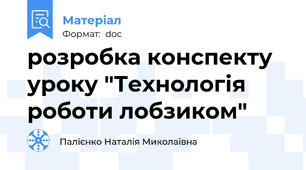 розробка конспекту уроку "Технологія роботи лобзиком"
