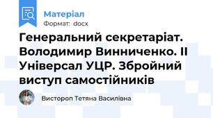 Генеральний секретаріат. Володимир Винниченко. ІІ Універсал УЦР. Збройний виступ самостійників