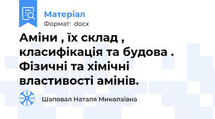 Аміни , їх склад , класифікація та будова . Фізичні та хімічні властивості амінів.
