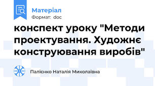 конспект уроку "Методи проектування. Художнє конструювання виробів"