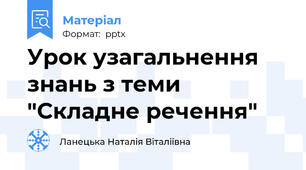 Урок узагальнення знань з теми "Складне речення"