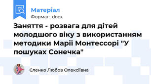 Заняття - розвага для дітей молодшого віку з використанням методики Марії Монтессорі "У пошуках Сонечка"