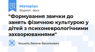 "Формування звички до занять фізичною культурою у дітей з психоневрологічними захворюваннями"